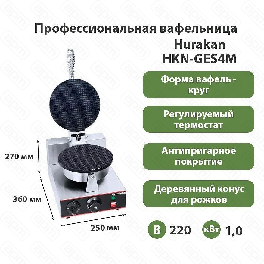 ВАФЕЛЬНИЦА HURAKAN HKN-GES4M